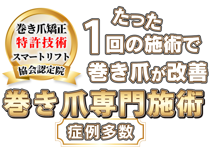 巻き爪矯正専門店