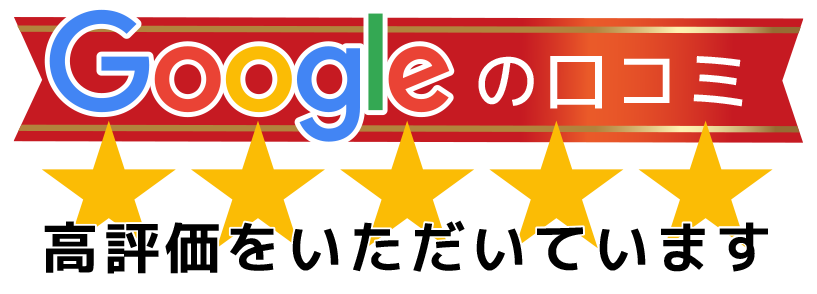 選ばれる理由は、お客様の声にあります。