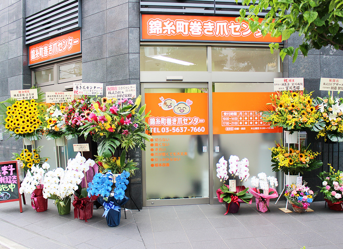 錦糸町巻き爪センターの店舗写真